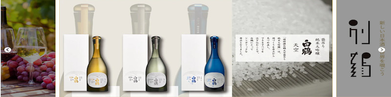 神戸の蔵元【白鶴酒造オンラインショップ】情報サイト